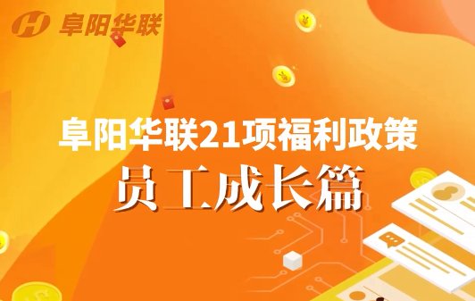 2023年上半年>>阜陽華聯員工成長篇